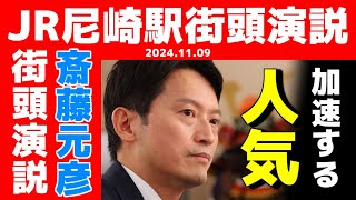 【兵庫県知事選挙】斎藤元彦『JR尼崎駅北口』人気が凄すぎる【街頭演説】 [upl. by Aicelav]