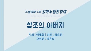 🎶창조의 아버지｜대구태현교회 임마누엘찬양대❤｜20241006 [upl. by Maghutte777]