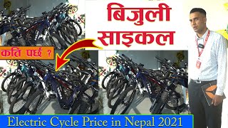 Electric Cycle Price in Nepal 2022 II Kuju Nepal II Jankarikendra [upl. by Asseret]