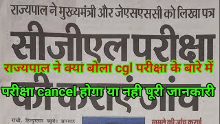 राज्यपाल ने मुख्यमंत्री को पत्र लिखा jssc cgl के लिए jssc cgl exam cancel notice jssccgl cgl [upl. by Kralc]