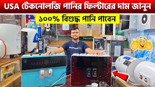 Best Water Purifier Price in Bangladesh 2025 🔥 ২০২৫ সালের সেরা পানির ফিল্টার  Water Filter Price BD [upl. by April]