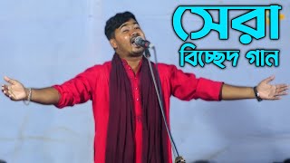 জহির পাগলা মানেই আগুণ  গান্টি শুনলে মন ঠান্ডা হয়ে যাবে  ২০২২ সালের সেরা বিচ্ছেদ গান  Johir Pagla [upl. by Sema]