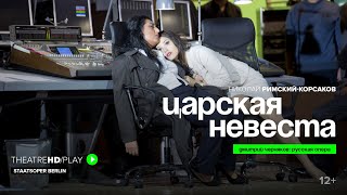 ЦАРСКАЯ НЕВЕСТА онлайнпоказ в TheatreHDPLAY  ДМИТРИЙ ЧЕРНЯКОВАНИТА РАЧВЕЛИШВИЛИОЛЬГА ПЕРЕТЯТЬКО [upl. by Yenot]