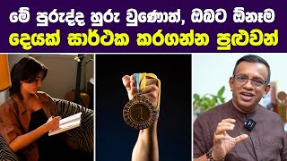 මේ පුරුද්දට හුරු වුණොත් ඔබට ඕනෑම දෙයක් සාර්ථක කරගන්න පුළුවන්  Sanath Gamage  Motivation [upl. by Aniger]