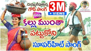 PODDU PODDUGALLA LECHI  TELANGANA FOLK SONGS 2022 FolkSongs GoudSongs MoinikaDimple nanitv2406 [upl. by Naitsirc]