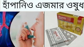 Tabmonas 4mg5mg10mg Bangla review হাঁপানি ও অ্যাজমার কার্যকরী ওষুধ। এর কার্যকারিতা ও সেবন বিধি। [upl. by Trask]