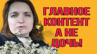 ГЛАВНОЕ КОНТЕНТ А НЕ ДОЧЬ VREDINA LIFE ОБЗОР [upl. by Pinkerton]