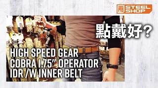 教你點樣穿戴全新 High Speed Gear 175 Operator IDR Belt [upl. by Odericus237]