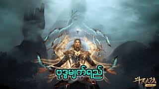 Soul land 1 recap အပိုင်း ၁၂၆ soullandtangsan donghua donghuasoulland anime soullandseason1 [upl. by Yojal]