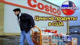 Загниваем в США Сумасшедшие цены на продукты и одежду [upl. by Sirdna]