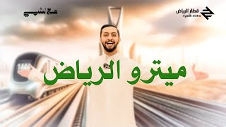 قطار الرياض أول تجربة ومشاعر الركاب [upl. by Notna640]