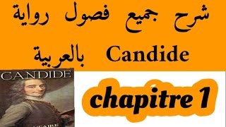 شرح فصول كنديدCandidechapitre1بالعربيةbac et bac libre كنديدVoltaireالثانية باك احرار و رسميين [upl. by Asyen560]