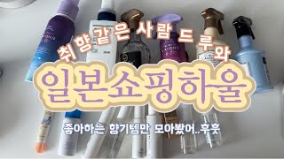 vlog  직장인브이로그  후쿠오카 쇼핑 향기템 10가지 🎀 일본 여행가면 이거 꼭 사오세요 [upl. by Lorola955]