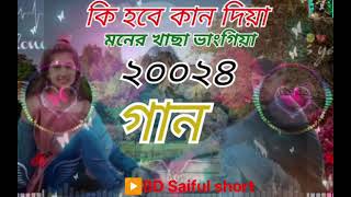 কি হবে কান দিয়া মনের খাছা ভাংগিয়া  ki hobe kandiya moner khasha vangiya  BD Saiful short [upl. by Olmsted229]