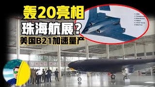 轰20即将亮相中国2024珠海航展？发言人透露细节！还有哪些新战机公开？海军首次亮相航展！（2024）laofangDDD [upl. by Ahsaten]