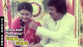 Pavalamani Thaer Melae Video Song  Neram Nall Neram  Pandiyan  Urvashi  Ilayaraja  AKMusic [upl. by Ylrebma467]