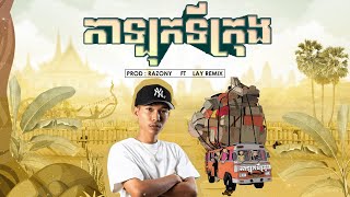 ZEDES  ក្រឡុកទីក្រុង Remix ProdRazony ft LAY Remix [upl. by Druci]