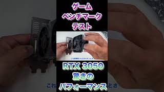 驚きのパフォーマンス！RTX 3050 6GBでゲーム＆ベンチマークテスト shrts ジャンクpc [upl. by Erdied628]