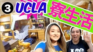 アメリカの超リアルな寮生活！UCLA🌟〔539〕ちか友留学生活 [upl. by Betteann209]