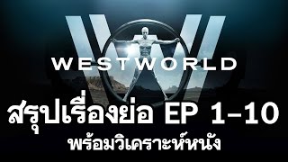 WESTWORLD สรุปเนื้อเรื่อง Season1  วิเคราะห์หนัง  วิจารณ์หนัง  ดูหนังนอกกระแส [upl. by Dincolo913]