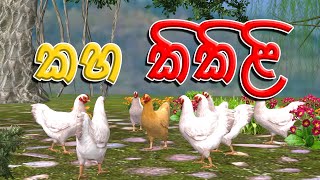 කහ කිකිළි Sinhala Cartoon 3D Animation [upl. by Nattirb202]