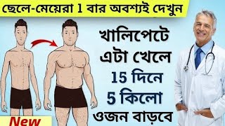 মোটা হওয়ার সহজ উপায়  10 কেজি ওজন বাড়ান  Mota howar Upay  How To Gain Weight Fast [upl. by Nylirem]