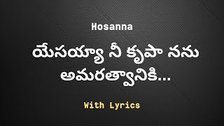 యేసయ్యా నీ కృపా నను అమరత్వానికి  Yesayya Nee Krupa Nanu Amarathvaniki Hosanna Song [upl. by Enirtak]