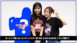 「モーニング娘。24 コンサートツアー秋 WE CAN DANCE 」グッズのご紹介 [upl. by Ellenwahs]