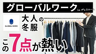 大人の冬服はこの「7点」だけ！グローバルワークのプレスルームでガチ選び [upl. by Mirna523]