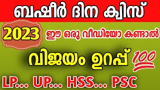 ബഷീർദിന ക്വിസ് 2023  VAIKOM MUHAMMED BASHEER QUIZ 2023  BASHEER DAY  BASHEER DINAM QUIZ MALAYALAM [upl. by Botti]