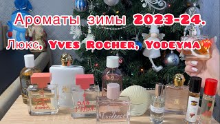 Зимние ароматы 🩵 Trussardi Yves Rocher Yodeyma Frank Oliver [upl. by Abate]