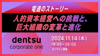 【イベント】1114（木）開催！電通のストーリー 〜人的資本経営への挑戦と、巨大組織の変革と進化〜 [upl. by Browne]