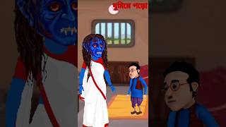 ঘুমিয়ে পড়োtunipakhirgolpo funny comedy animatedcartoon 2024shorts [upl. by Evers]