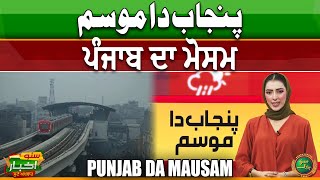 Punjab Da Mausam  Punjab Weather Forecast  Punjabi News Today  Suno Akhbar [upl. by Durnan]