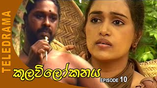 Kulavi Lokanaya  කුලවිලෝකනය Episode 10  Teleview TV [upl. by Capps]