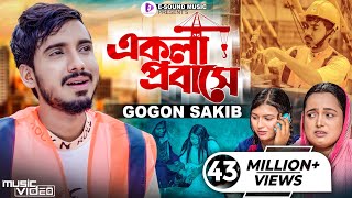 একলা প্রবাসে  GOGON SAKIB  Ekla Probashe  টেলিফোনে খবর আইছে  গগন সাকিব  Bangla Sad Song 2022 [upl. by Yzzik]