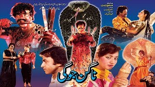 NAGIN JOGI 1989  SULTAN RAHI amp NADRA  OFFICIAL PAKISTANI MOVIE [upl. by Crow795]