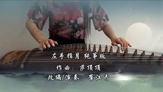 《The Left Hand Refers To The Moon左手指月》《香蜜沉沉燼如霜》主題曲Ashes of Love OST古筝纯筝Zither by 崔江卉CuiJianghui [upl. by Okwu66]