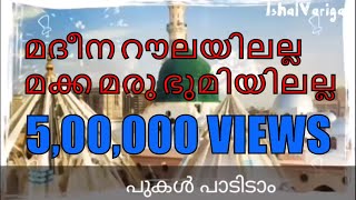 Madeena Roulayilalla Madh Song With Malayalam Lyrics Full  Jouhar Mahiry  Uvais Mattathoor [upl. by Froemming185]