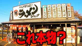 【ラーショ】ほんとにラーメンショップ！？怪しい外観のラーメンショップに突撃したら至高のネギミソラーメン食えた。をすする 椿ラーメンショップ 泉崎店【飯テロ】SUSURU TV第2537回 [upl. by Keyser255]