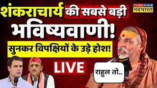 Shankaracharya Avimukteshwaranand Interview Live शंकराचार्य की सबसे बड़ी भविष्यवाणील Rahul Gandhi [upl. by Newsom]