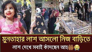 মুনতাহার খুনিরা পুলিশের হাতে আটক মুনতাহার নিথর দেহ সবার সামনে  Sylhet news today  prime sylhet [upl. by Annoled312]