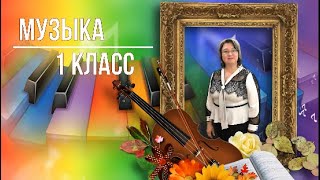 Музыка 1 Класс Урок 28 Тема Приключения овощей и фруктов [upl. by Adiela877]