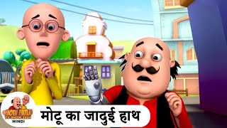 मोटू का जादुई हाथ  Magical Hand  Comedy Cartoon  मोटू पतलू  Special Ep  MotuPatlu2024 [upl. by Lion]