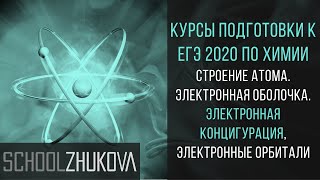 ЕГЭ 2020 Химия Электронная конфигурация [upl. by Anytsyrk]