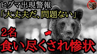 ヒグマ出現警報！「大丈夫だ、問題ない」→2名の手足の肉は食い尽くされ、警察も顔を背けるほどの惨状「風不死岳ヒグマ事件」作業用 睡眠用 [upl. by Hsepid470]