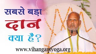 Vihangam Yoga सबसे बड़ा दान क्या है  Amritvani by Sadguru dev [upl. by Argyres]