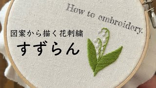 図案から描く花刺繍すずらん季節の花刺繍4月の花 [upl. by Fuhrman]