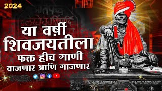 शिवाजी महाराज गाणी Dj  Shivaji Maharaj Dj Songs  nonstop  Shivjayanti 2024 Dj Songs  dj remix dj [upl. by Godfrey]