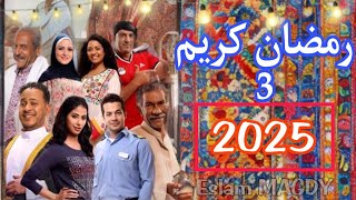 مسلسل رمضان كريم الجزء الثالث في رمضان 2025 [upl. by Llertak]